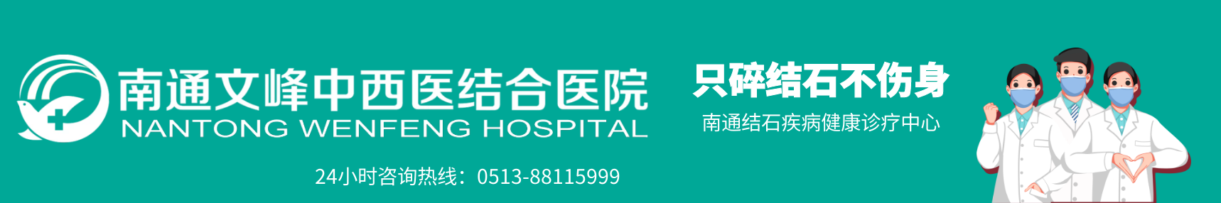 南通文峰中西医结合医院